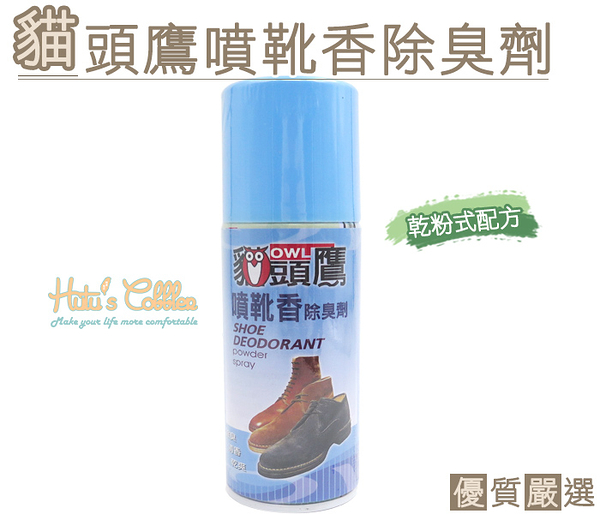 糊塗鞋匠 優質鞋材 M33 台灣製造 貓頭鷹噴靴香除臭劑 170ml 乾粉式配方 除臭止汗