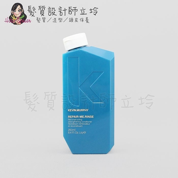 立坽『瞬間護髮』派力國際公司貨 KEVIN.MURPHY REPAIR-ME.RINSE重修就好潤護250ml HH07