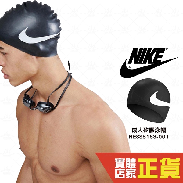 2入 Nike 矽膠運動泳帽 成人競速乳膠泳帽 黑色 運動 機能 泳帽 男女 休閒水上活動 NESS8163-001