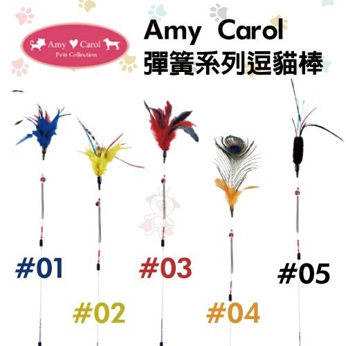 『寵喵樂旗艦店』Amy Carol 彈簧系列逗貓棒 多款造型可選 貓用玩具 美麗鮮豔的羽毛配上鈴噹