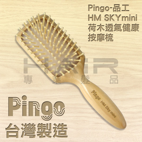 台灣製造pingo 品工hm Sky Mini 荷木透氣健康按摩梳 梳子 美髮工具 Yahoo奇摩購物中心