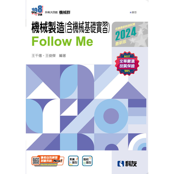 機械製造(含機械基礎實習)Follow Me(2024最新版)(附解答本)(升科