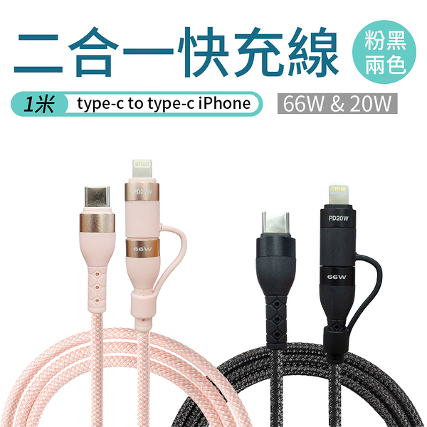 PD快充線 二合一快充 Type-c轉Lightning Type-c轉Type-c 充電線 快充線 20W/66W