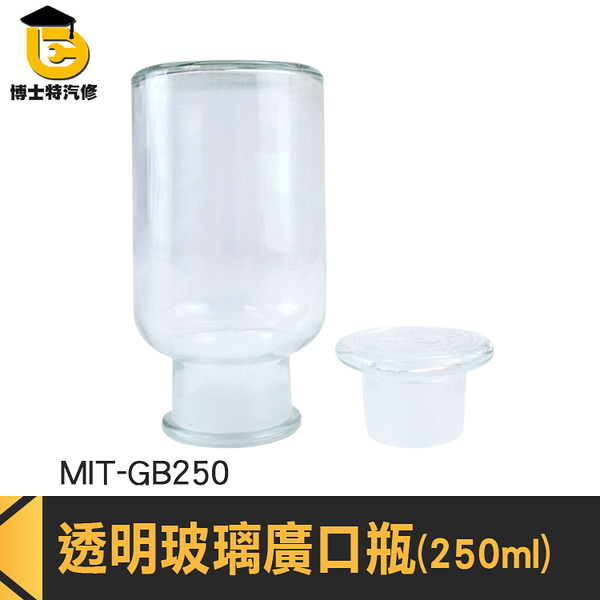 博士特汽修 空瓶 實驗室 糖果罐 MIT-GB250 250ml 分裝瓶 玻璃瓶蓋 玻璃廣口瓶