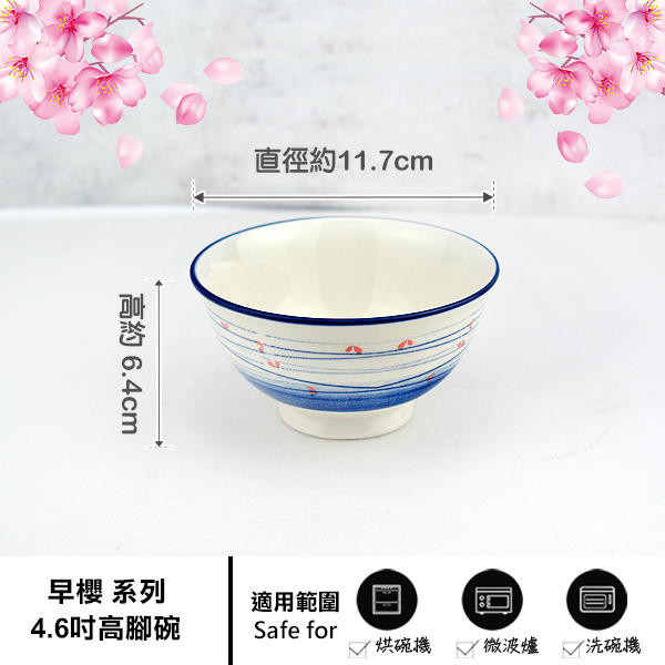 [堯峰陶瓷 ] 日式餐具 早櫻系列 4.6吋高腳碗 |湯碗 飯碗 缽|餐廳營業用 product thumbnail 4