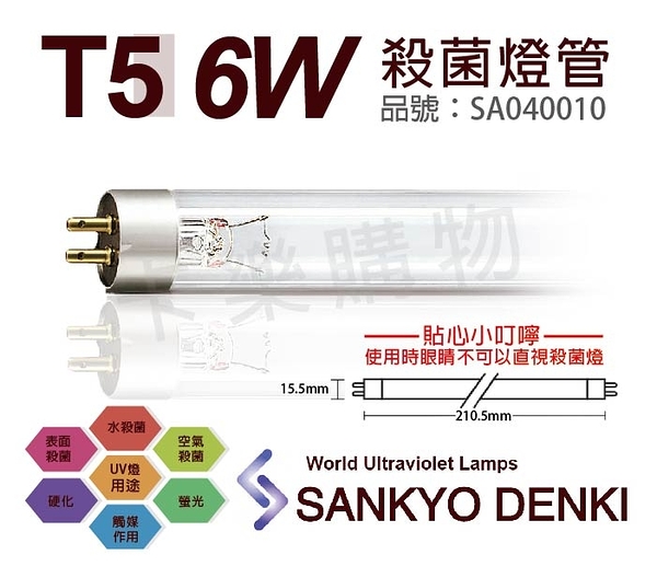 日本三共 SANKYO DENKI TUV UVC 6W T5殺菌燈管 _ SA040010