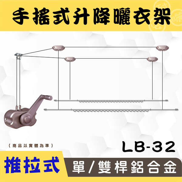 ANASA 安耐曬【手搖式：雙桿LB-32】升級版推拉式手搖 鋁合金升降曬衣架~DIY組裝