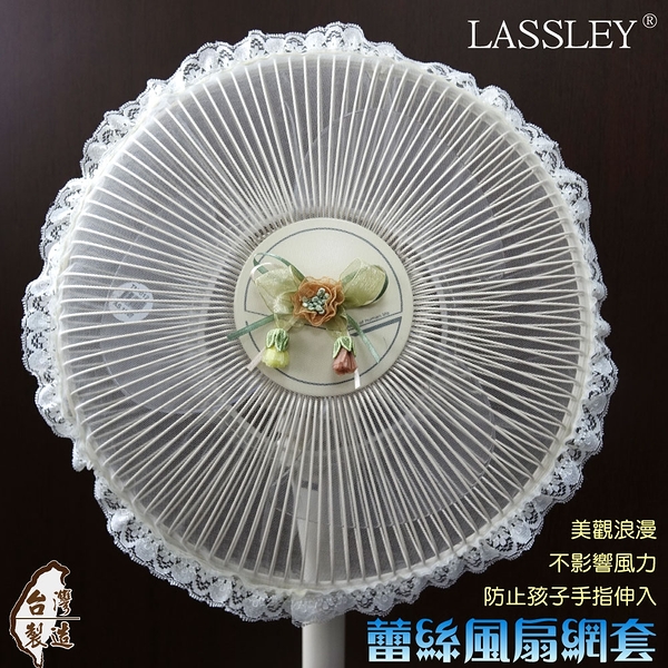 LASSLEY 蕾絲電風扇防塵套防護網(適用12吋 電扇 防護套 防護罩 網套 )