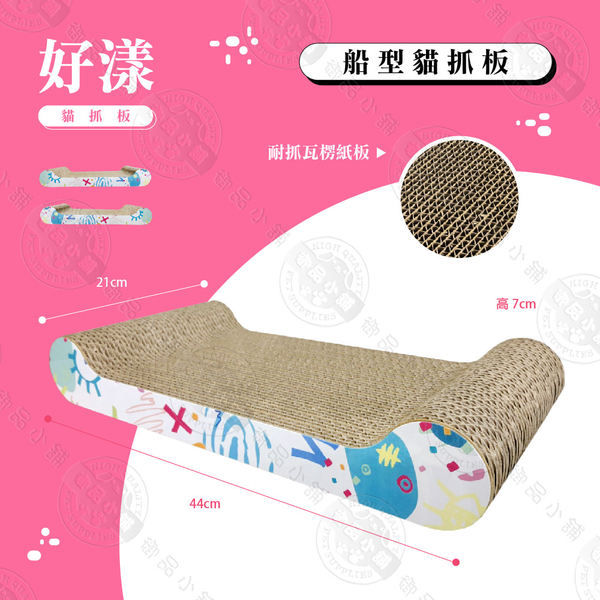 好漾 沙發造型/船型 貓抓板 MIT台灣製造 多層瓦楞紙 承重力高 磨爪 貓玩具 圖案隨機出貨 product thumbnail 5