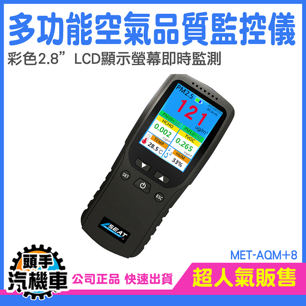 空氣偵測 甲醛測試儀 空氣檢測儀 MET-AQM+8 空氣品質監測器 PM2.5 TVOC 空氣品質檢測器