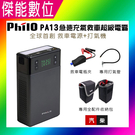 Philo 飛樂 PA13 多功能打氣機 救車行動電源 【贈全配件收納包】一機兩用 急速充氣救車超級電霸