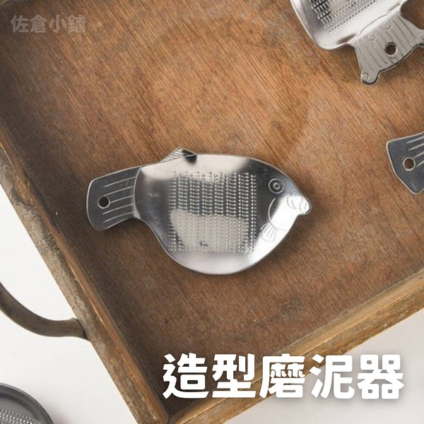 日本製 造型磨泥器 生薑磨泥器 寶寶磨泥器 磨薑器 蒜泥器 磨蒜泥 不銹鋼 不鏽鋼 廚房用品 日本製