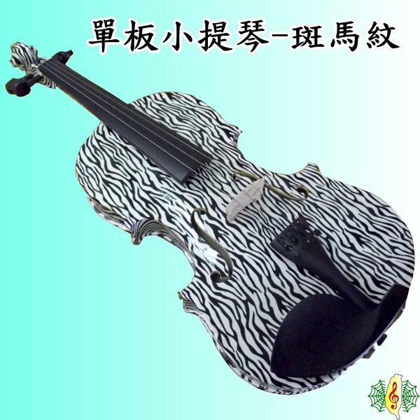 小提琴 [網音樂城] 彩繪 斑馬紋 雲杉 單板 Violin ( 贈 琴盒 肩墊)