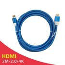 HDMI 2.0 4K高畫質影音傳輸線 2M