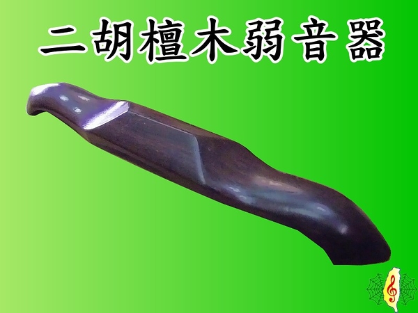 二胡 弱音器 [網音樂城] 蛇皮保護器 南胡 檀木 黑檀 ( 延長二胡蛇皮壽命祕寶)