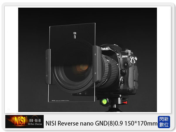 NISI 耐司 Reverse nano GND8 0.9 反向 方形 漸層鏡 150x170mm(減三格)ND8