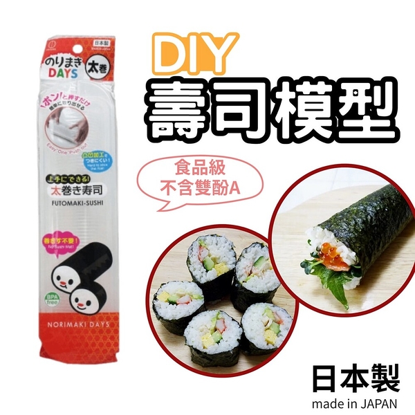 日本製 紫菜包飯 壽司專用 料理用具 壽司模具 DIY 壽司飯捲 壽司卷 飯捲 野餐 便當 小久保