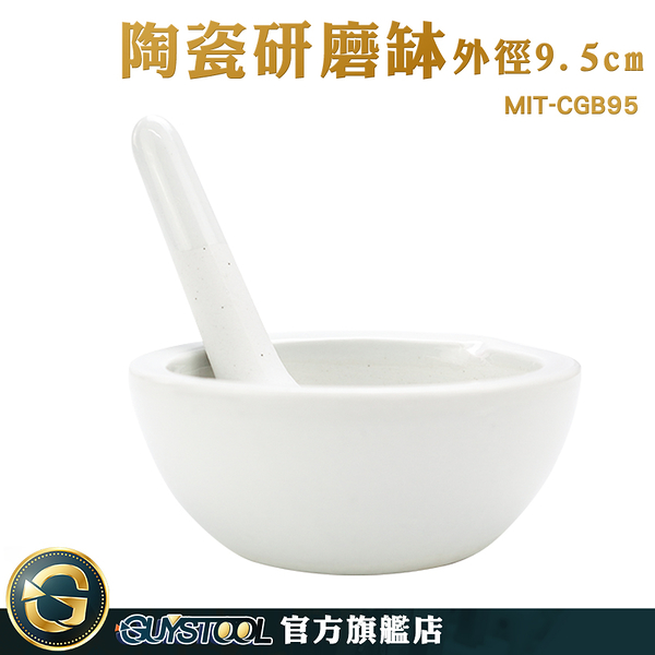 GUYSTOOL 香料磨搗組 研磨棒 搗藥器 杵臼 磨粉機 磨藥 搗缽 MIT-CGB95 研磨碗 輔食搗碎 研磨碗組