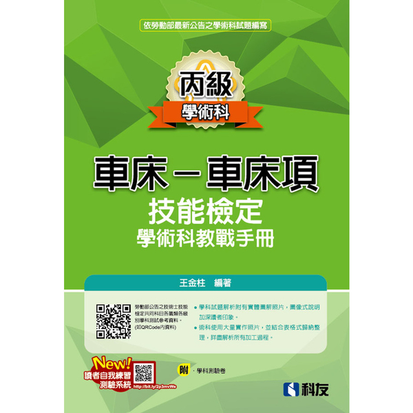 丙級車床－車床項技能檢定學術科教戰手冊(2023最新版)(附學科測驗卷) | 拾書所