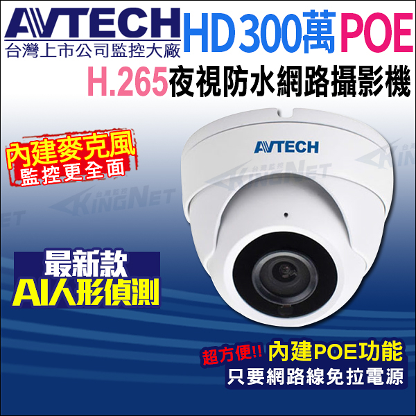 【帝網】AVTECH DGM3202SCT 三百萬 POE 防水紅外線半球型網路攝影機 內建收音 台灣製 H.265