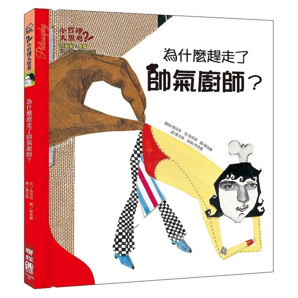 為什麼趕走了帥氣廚師 | 拾書所