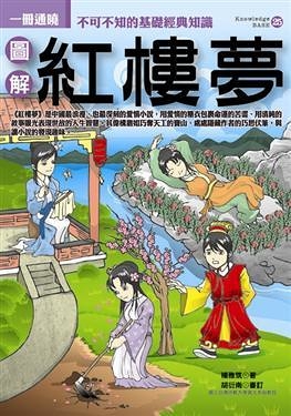 (二手書)圖解紅樓夢