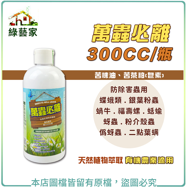 【綠藝家】萬蟲必離300CC (苦楝油、苦茶粕(皂素)防除害蟲用 蝶蛾類 銀葉粉蝨 蝸牛 福壽螺 蚜蟲