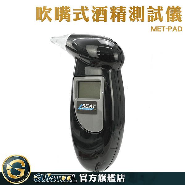 GUYSTOOL 電子 背光 酒精測試器 酒氣測量計 吹氣式酒測器 MET-PAD 臨檢 數位酒精測試器