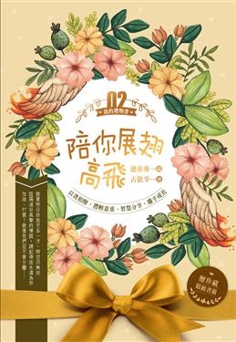 陪你展翅高飛 | 拾書所