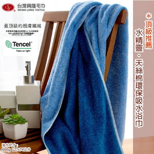 頂級推薦．水精靈天然絲浴巾-藍色 (單條浴巾組)【台灣興隆毛巾製】瞬間吸水 細緻柔軟
