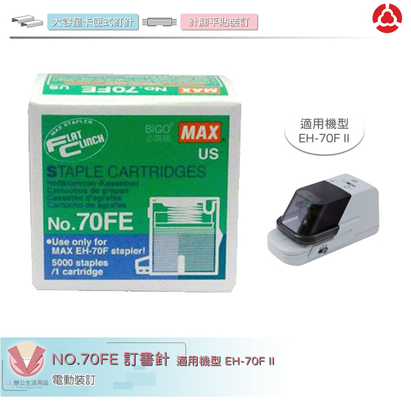 MAX 訂書針 NO.70FE 釘書針 適用EH-70F II機型 訂書機 釘書機 電動裝訂 裝訂 文具 辦公 事務用品