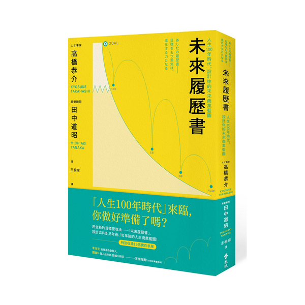 未來履歷書(人生100年時代.設計你的未來商業藍圖) | 拾書所