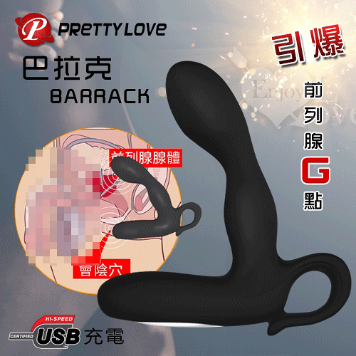 電動 情趣用品 買送潤滑液 前列腺 高潮 按摩棒 Pretty Love‧BARRACK 巴拉克 USB充電30頻震動G點按摩器