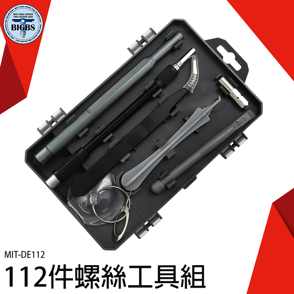 3c手機拆殼工具 小家電修理 112件螺絲工具組 電腦拆機 mit-de112 多功能起子組 螺絲批頭 拆機工具