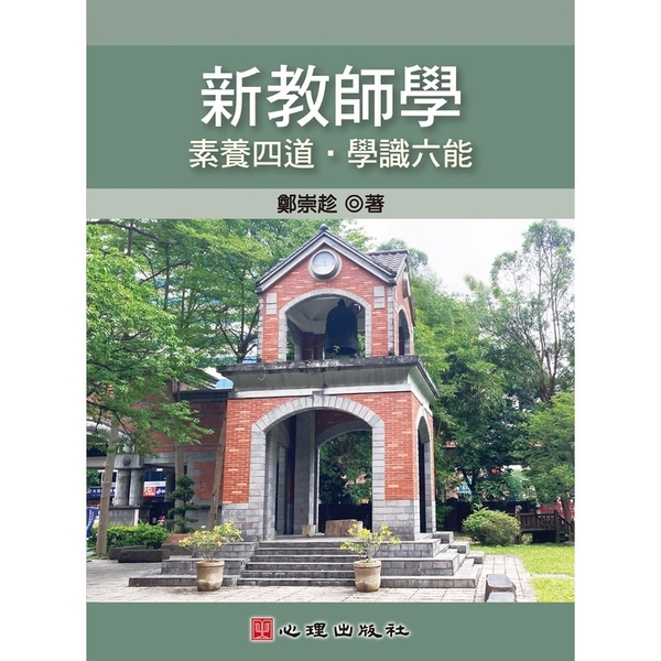 新教師學：素養四道．學識六能 | 拾書所