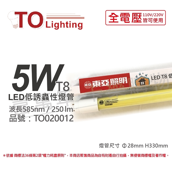 TOA東亞 LTUD01-5AAOY LED 5W 橘紅光 1尺 全電壓 驅蚊 防蚊 T8 低誘蟲性燈管 _ TO020012