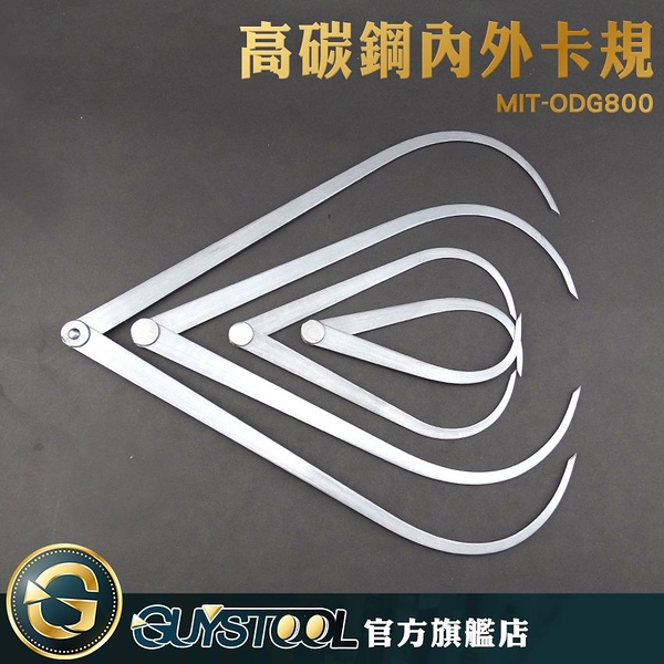 GUYSTOOL 外卡鉗測量 MIT-ODG800 高碳鋼外卡規800mm 內外卡 內卡規 內卡鉗 車床 尺規 量測