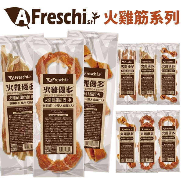 A Freschi 艾富鮮 火雞優多 袋裝 桶裝 火雞筋條 打結骨 帶肉嚼棒 帶肉嚼條 甜甜圈『寵喵樂旗艦店』