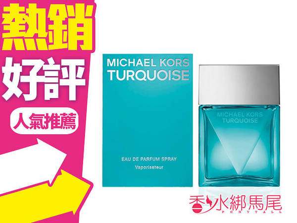 Michael Kors Turquoise 經典．蔚藍淡香精 100ml◐香水綁馬尾◐