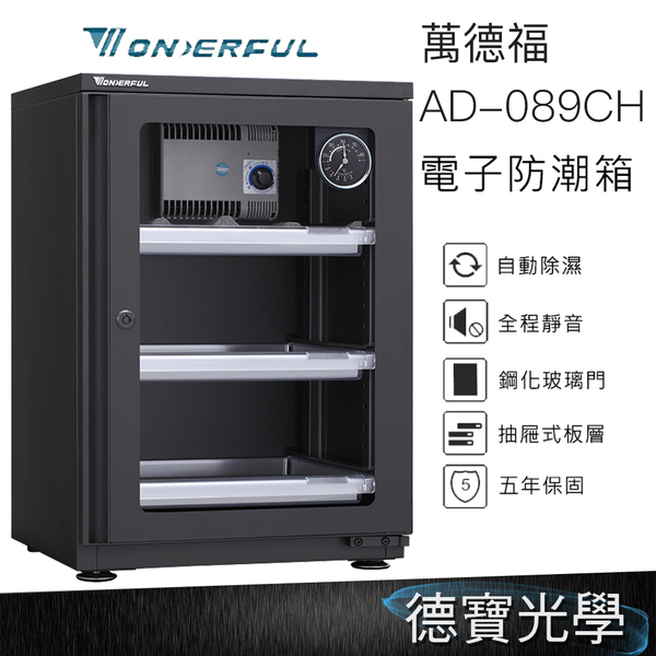 WONDERFUL 萬得福 AD-089CH 電子防潮箱 72L 公司貨 五年保固 自動省電 經典門拉手設計