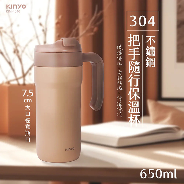 KINYO 304不鏽鋼把手隨行保溫杯650ml KIM-4040