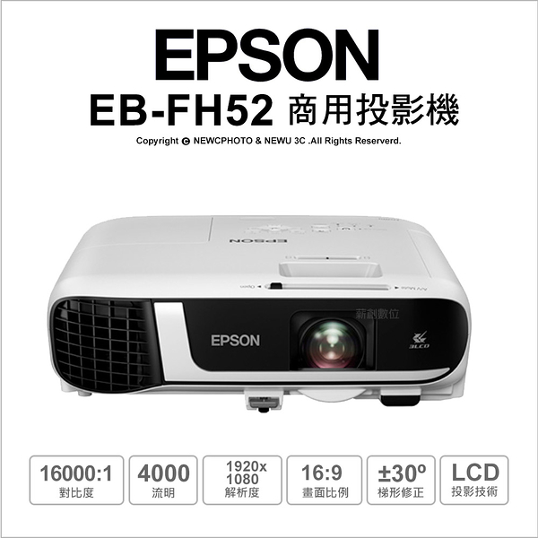 Epson EB-FH52 高亮彩 4000流明 FullHD 1080p 側投影 商用投影機 無線投影 支援鏡像