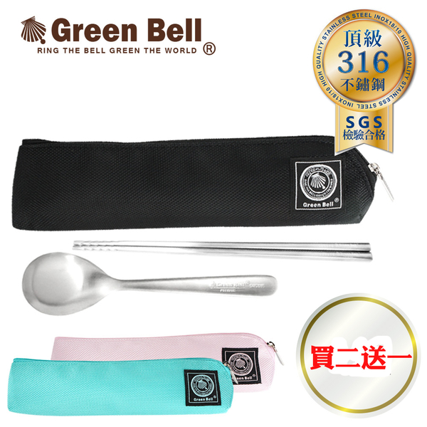 [買2送1] GREEN BELL 綠貝316不鏽鋼時尚環保餐具組(含筷子/湯匙/收納袋)