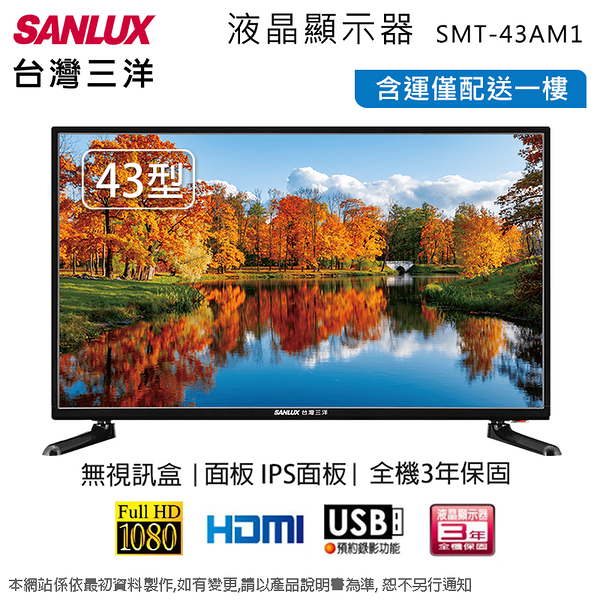 SANLUX台灣三洋43吋液晶顯示器/無視訊盒 SMT-43AM1~含運不含拆箱定位