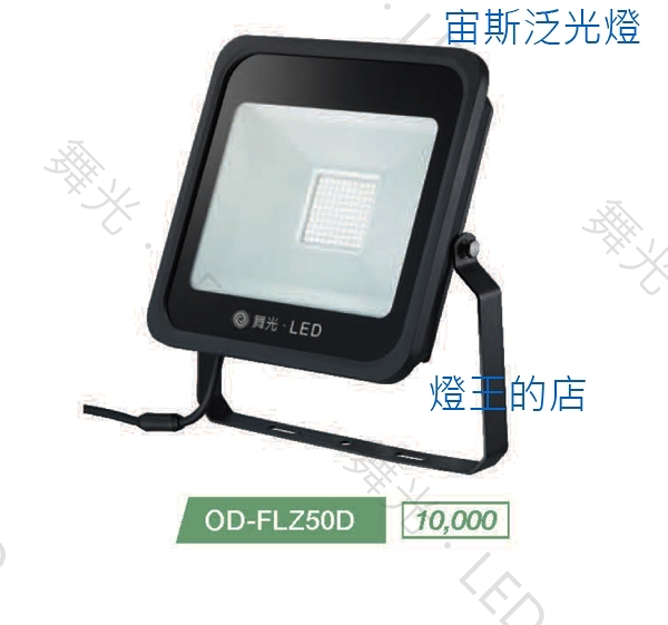 【燈王的店】舞光 LED 50W 宙斯泛光燈 戶外投射燈 白光6500K/暖白光3000K OD-FLZ50