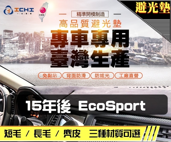 【長毛】15年後 EcoSport 避光墊 / 台灣製、工廠直營 / ecosport避光墊 ecosport 避光墊 ecosport長毛
