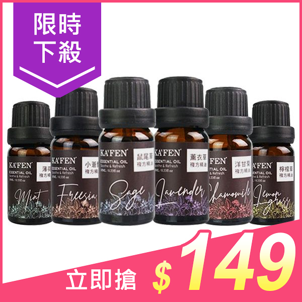 KAFEN 洋甘菊／小蒼蘭／檸檬草／薰衣草／鼠尾草／薄荷 複方精油(10ml) 款式可選【小三美日】DS002178