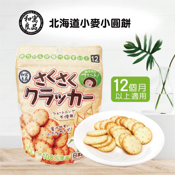 日本 和寓良品 北海道小麥小圓餅/幼兒餅乾50g(12M) product thumbnail 2