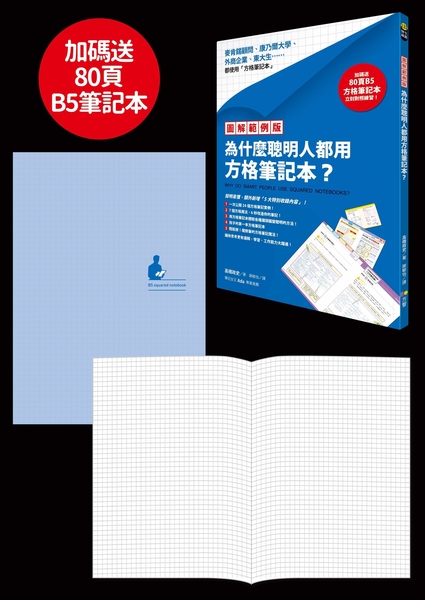 (二手書)【圖解範例版】為什麼聰明人都用方格筆記本？