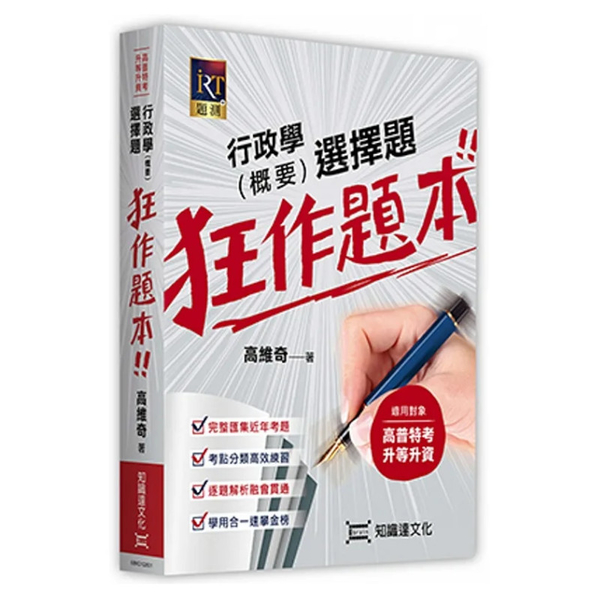 行政學(概要)選擇題狂作題本(高普特考/升等升資) | 拾書所